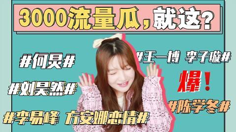 娱乐圈吃瓜事情真相是什么  第1张